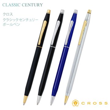 【送料込み】名入れ/クラシックセンチュリー/ボールペン　クロス/【名入れ＆ラッピング代込】ギフトBOX付き/CROSS/CLASSIC CENTURY/入学祝/卒業祝/就職祝/記念品/父の日/母の日/ギフト/あす