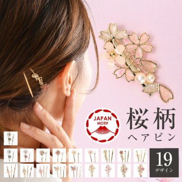 ヘアピン セット 桜 花 ヘアクリップ 和装 髪飾り 結婚式 シンプル  かわいい フラワー 和 和小物 和雑貨 セットピン ヘアアレンジ 小ぶり 花モチーフ パール アメピン ヘアピンセット ゴールド 髪留め 卒業式 入学式 オケージョン 大人
