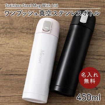 水筒 マグボトル 450ml ワンタッチ 水筒 ステンレスボトル マグボトル マイボトル ステンレス サーモ 真空断熱 保温 保冷 魔法瓶 洗いやすい スポーツ シンプル かっこいい 可愛い 直飲み 名入れ 名前入り 名前 ネーム 名入り 名入れ無料