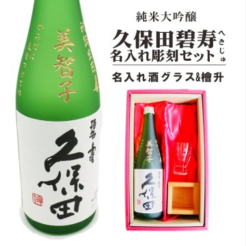 名入れ 日本酒 ギフト 【 純米大吟醸 久保田 碧壽 名入れ彫刻 720ml 名入れ 酒グラス & ひのき升 セット 】 誕生日 プレゼント 父の日 母の日 還暦祝い 喜寿祝い 古希祝い 米寿祝い 傘寿祝い 敬老の日 感謝 贈り物 退職祝い 結婚祝い お中元 お歳暮 クリスマス 結婚記念日 金婚式 銀婚式 記念日 昇進祝い 開店祝い 新潟県