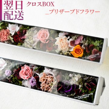シャビーカラーの高級感のあるクロス調BOX プリザーブドフラワー　敬老の日 誕生日 花 プリザーブドフラワー フラワーボックス シャビー ボックスフラワー ボックス BOX プリザ プリザーブド 誕生日 結婚 記念日 卒業 合格 送料無料 メッセージ プレゼント お礼 ほんの気持ち 御祝 お祝い 和モダン おしゃれ 枯れない花 BOX 誕生日お礼 長く楽しめるプリザーブドフラワー BOX ギフト