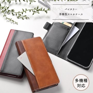 多機種対応 手帳型 スマホケース 【バイカラー】 サイドマグネット スタンド iPhone AQUOS ギフト プレゼント 贈り物 誕生日 記念日