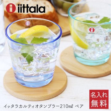 【名入れ】 イッタラ グラス ペアギフト iittala ペア 名入れ プレゼント かわいい おしゃれ 人気 コップ ガラス 食洗機対応 キッチン 雑貨 カップル 両親 夫婦 誕生日 結婚祝い 結婚記念日《 カルティオ タンブラー ペア210ml 》 翌営業日出荷
