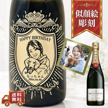 【名入れ・似顔絵 彫刻ボトル】クラウンデザイン シャンパン モエシャンドン ブリュット 誕生日・結婚祝い・記念日など特別な日にふさわしいシャンパンの名入れ似顔絵彫刻ボトルです