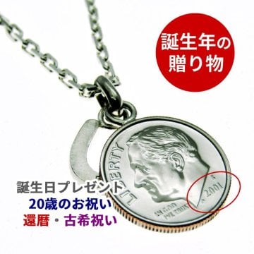 誕生年のプレゼント ネックレス 名入れ の代わりにイニシャル 【誕生年 ラッキーコイン DIME（ダイム）ネックレス】 誕生日プレゼント 男性 メンズ 20代 30代 40代 50代 60代 20歳 二十歳 18歳 卒業 入学 夫 息子 彼氏 男子 イニシャル チャーム