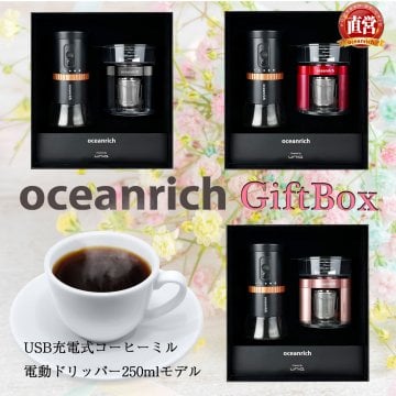 オーシャンリッチ oceanrichギフトボックス 電動ドリッパー250mlモデル & 電動ミルセット