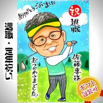 似顔絵 プレゼント【送料無料】退職祝い 定年祝い【ハッピーナチュラルタッチ】（退職 定年 父 母 両親 お父さん お母さん 上司 先輩 友人 ギフト 贈り物 色紙 ポエム）大切な人へ世界で１枚だけの似顔絵