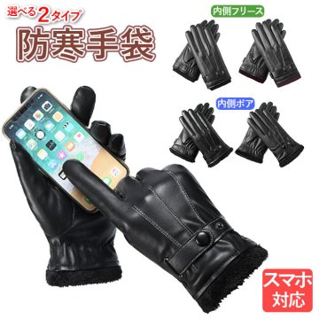 スマホ対応 手袋 メンズ 通販 ファッショングローブ 防寒 防風 ボア 裏ボア 内ボア スキーグローブ スノーグローブ ウィンタースポーツ アウトドア あったか 暖かい フェイクレザー 合皮 合成皮革 タッチスクリーン おしゃれ シンプル ファッション小物 ファッション雑貨