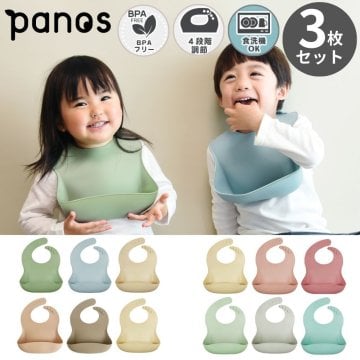 【正規品 ラッピング可 出産祝い】panos パノス かろやかシリコンビブ3枚セット | プレゼント ギフト 贈り物 内祝 お祝い 誕生日 記念日 新生児 赤ちゃん 男の子 女の子 スタイよだれかけ ビブ 食事用エプロン 入園祝い 離乳食 即日 即日発送