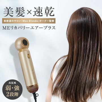 ヘアドライヤー MEリカバリーエアー プラス 速乾ドライヤー パワフル 大風量 約440g 1000W スタイリングアタッチメント付き サロンオーナー監修 ヘアードライヤー ヘアドライ スタイリング 美容家電 1年保証 母 妻 女性 美容好き 誕生日 母の日 敬老の日 プレゼント ギフト
