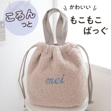【２WAYボアトートバッグ】名入れ 刺繍 名前入り トートバッグ 袋 もこもこ おむつポーチ 出産祝い かわいい シンプル マタニティ マザーズバッグ 巾着 手提げバッグ 無料ラッピング ボア