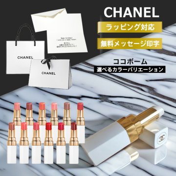 シャネル リップクリーム ココボーム CHANEL リップ ルージュ 912 ドリーミーホワイト プレゼント リップスティック グロス ブランド 純正 ラッピング メッセージ カード