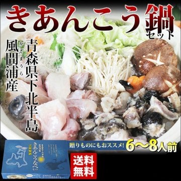 青森県 津軽海峡産 あんこう鍋セット（6～8人前） きあんこう アンコウ鍋 あんこう鍋 鮟鱇 黄鮟鱇 風間浦 お取り寄せ ギフト 贈り物 敬老の日 向き 鍋セット プレゼント あんこう 風間浦鮟鱇 ankou アンコウ あんこう肝 海鮮