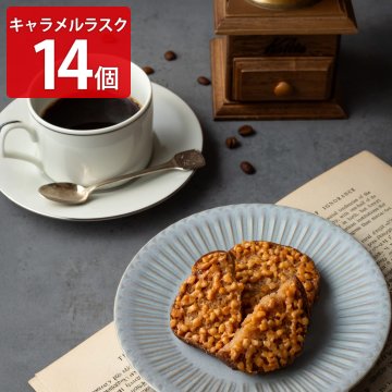 キャラメル専門店 firando キャラメルラスク ギフト 14個入 ラスク 個包装 スイーツ 焼菓子 おやつ 茶菓子【北海道・沖縄県・離島 配送不可】
