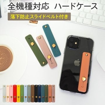スマホケース ハード 全機種対応 スマホバンド付き 持ち手【クリアケース×落下防止スライドベルト】スマホリングベルト スライド式 スマホスタンド スマホベルト 落下防止 スマホグリップ iPhone15/14/13/12/SE3/11/X/8/7/6 ギフト メール便送料無料 受注生産