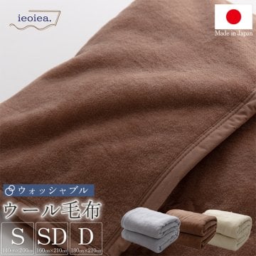 洗える 日本製 ウールブランケット シングル 140×200cm セミダブル 160×210cm ダブル180×210cm 寝具 ブランケット ウール毛布 毛布 布団 掛け布団 ウール100％ 春 夏 秋 冬 あったかい ふんわり 柔らか ギフト バーゲン 送料無料 直送 ニッケ