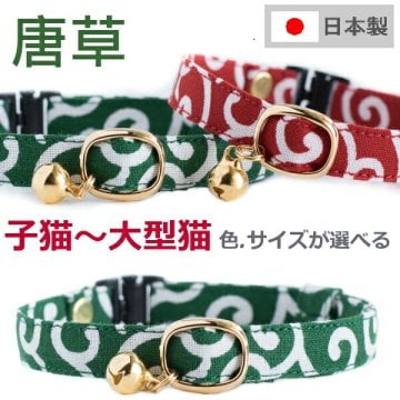 【楽天1位】 猫 首輪 セーフティバックル 子猫 手作り 安全 鈴付 コットン 迷子札別売有 ハゲにくい 迷子対策 軽い 柔らかい 和柄 唐草 猫用 フェレット からくさ ねこ ネコ  【 猫雑貨招福 】