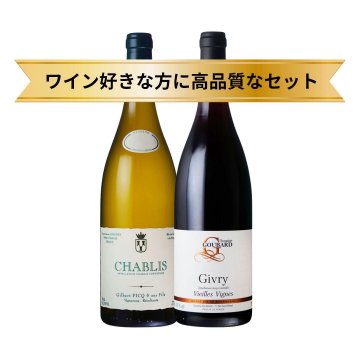 当店の赤白セット 赤ワイン 白ワイン お得なセット シャブリ ジヴリ ブルゴーニュのセット ワイン好きな方に ピノ・ノワール シャルドネ 偉大なるワイナリー ソムリエ厳選 ソムリエールおすすめ プレゼント メーカーお取り寄せ ワイン飲み比べセット