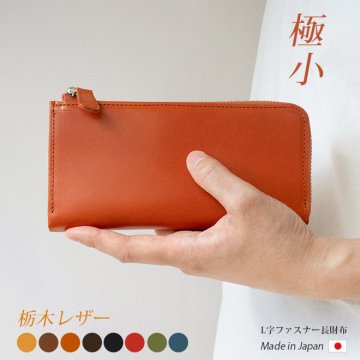 ［名入れ］【極小】L字ファスナー 長財布【栃木レザー】小さい長財布 財布 札入れ ミニ財布 小銭入れ 仕切り 仕分け ファスナー ウォレット / コンパクト 小さい 小さめ 一万円札 ぴったり 軽量 軽い 薄型 薄い スリム 大容量 メンズ レディース 日本製 本革 ヌメ シンプル