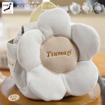 【日本製】名入れ  ベビーリュック 5枚花 名入れ刺繍 贈答用ラッピング対応 動物柄のギフトボックス入り ワッフル素材 お花べビーリュック フラワー ベビーギフト 名入れギフト 出産祝い クリスマスプレゼント誕生日 子供の日 プレゼント ハーフバースデー  男の子 女の子 1歳 2歳 背負い餅リュック 一升餅リュック おしゃれ 軽量 人気 おすすめ ベビー用品　贈り物 ブランド 0066
