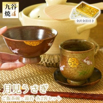 九谷焼 夫婦茶碗 夫婦湯呑 月見うさぎ セット 金箔付き ( 夫婦茶碗 夫婦湯呑 陶器 ギフト 湯飲み 九谷焼 結婚 出産 内祝い 引き出物 金婚式 誕生日プレゼント 還暦祝い 古希 喜寿 米寿 退職 定年 プレゼント お祝い お返し お礼 令和 両親 父 母 男性 女性 ) 