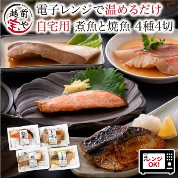 内祝い 誕生日 【送料無料】 煮魚 焼魚 4種4切 セット お惣菜 魚 湯煎 焼き魚 レンジで1分 レンジ 温めるだけ 電子レンジ 湯せん 時短 調理 自宅用 【冷凍】 詰め合わせ 真空パック 紅鮭 赤がれい ぶり さば味噌 お取り寄せ レンジ 惣菜 魚 お祝い 結婚祝い 還暦祝い プレゼント ギフト