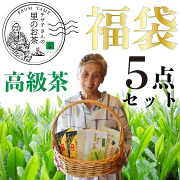プレゼント 贈り物 日本一になった茶農家。全国農林水産大臣賞の鵜ノ池製茶【送料無料】福袋 お得 八女茶 煎茶 高級茶 お茶飲み比べ 煎茶5点セット 緑茶 日本茶 詰め合せ 大入り 茶葉セット 送料無料 大容量 お徳用 お得用 茶葉 国産 健康茶  お得 鵜ノ池製茶 