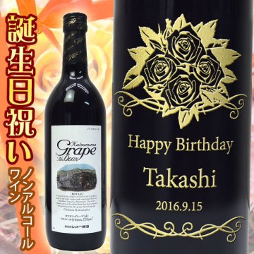 誕生日 プレゼント 誕生日 プレゼント 名入れノンアルコールワイン　カツヌマグレープ　720ｍｌ