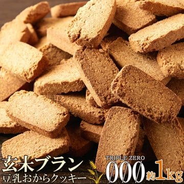 玄米ブラン 豆乳おから クッキーTripleZero 1kg 焼菓子 玄米 豆乳 糖質制限 食物繊維 簡易包装 チャック付き 大容量 お菓子 スイーツ SM00010368