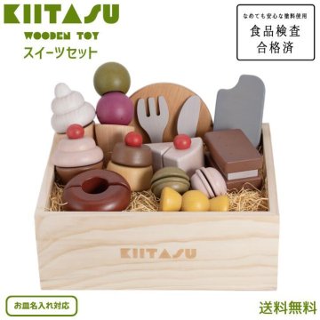 【名入れ対応】【送料無料】【スタッフ激押し】 KIITASU キータス 天然木 木製 スイーツセット おままごとセット 子供 キッズ 知育玩具 トイ おもちゃ 木のぬくもり マジックテープ 食品検査合格済 なめても安心 おしゃれ 出産祝 誕生日 子供の日 孫 プレゼント ギフト クリスマス 熨斗対応 人気 楽しい
