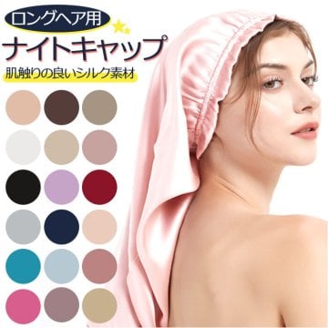 シルク ナイトキャップ ロングヘア 通販 シルク100% ヘアキャップ シルクキャップ ナイト キャップ 就寝用 帽子 ロング かわいい 可愛い おしゃれ シルク製 保湿 調湿 吸水 おやすみ 睡眠 美容 ヘアケア ナイトウェア ルームウェア ナイトウエア ルームウエ