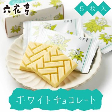 六花亭 ホワイトチョコレート 5枚入×2個 チョコレート ホワイトチョコレートマルセイ 詰め合わせ 老舗 バターサンド 母の日 帯広 個包装 お祝い 転勤 お返し 御供 感謝 【冷蔵】【夏季冷蔵】 北海道
