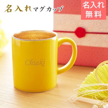 名入れ マグカップ カップ　波佐見焼【名入れギフト・名入れプレゼント・長寿祝い・米寿祝い】名入れ 米寿マグカップ 波佐見焼