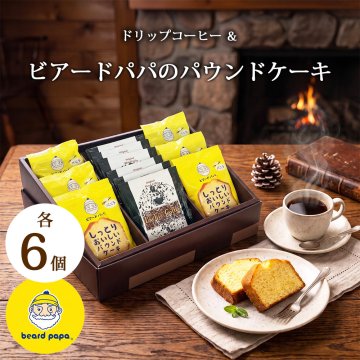 パウンドケーキ コーヒー ギフト ビアードパパ ドリップコーヒー 各6個 セット 個包装 ドリップバッグ 化粧箱入り 内祝い 出産内祝い お供え 誕生日 プレゼント 熨斗 メッセージカード ラッピング 焼き菓子 スイーツ ギフトセット 当店オリジナル 送料無料