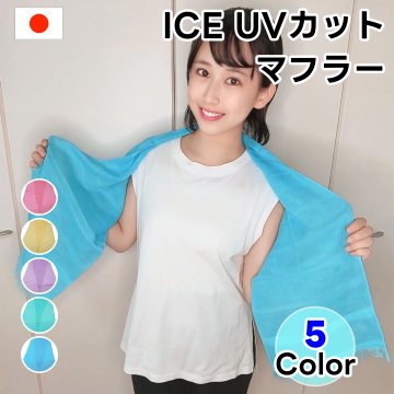 マフラー ICE UVカットマフラー 日本製 アイス 無地 泉州製 ストール レディース メンズ キッズ マフラータオル タオルマフラー 男女兼用 ユニセックス 送料無料