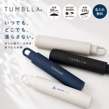 日傘 折りたたみ傘 折り畳み傘 晴雨兼用 折りたたみ日傘 折り畳み日傘 折畳み日傘 折りたたみ 折り畳み 晴雨兼用傘 晴雨傘 名入れ ノベルティ 記念品 男性 女性 軽量 軽い メンズ ケース コンパクト UV UVカット 日傘兼用 ギフト プレゼント TAMBLLA 230g 親骨53cm 直径90cm