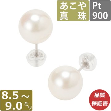 パール ピアス 真珠 プラチナ 8.5mm-9mm珠 あこや真珠 Pearl ピアス Pt900 Pt 和珠 大珠 大粒 8.5ミリ-9ミリ スタッドピアス あこや レディース 日本製 One thread 冠婚葬祭 結婚式 お葬式 法事 誕生日 お祝い ギフト プレゼント ワンスレッド 