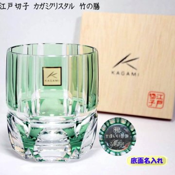 退職記念品 名入れ江戸切子グラスカガミクリスタルロックグラス竹の膳緑　退職祝 誕生日プレゼント 名前入り 江戸切子グラスメッセージ入りギフト