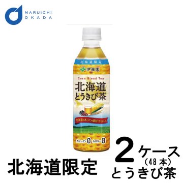 伊藤園 北海道 とうきび茶 2ケース (500ml × 48本) コーン茶 カフェインレス カロリーゼロ 無糖 お茶 ペットボトル お菓子以外 退職 お祝い 転勤 お礼 お返し ソフトドリンク 上棟祝い 母の日