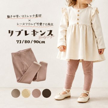 ベビー レギンス 通販 ベビーレギンス リブレギンス スパッツ リブ ボトムス 赤ちゃん キッズ 子ども 子供 ベビー服 ズボン 動きやすい 幼稚園 保育園 レギンスパンツ 女の子 フリル レース かわいい おしゃれ レッグウェア ベビーファッション
