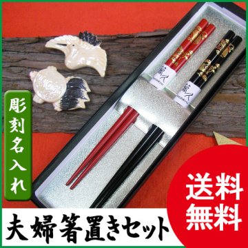 【彫刻名入れ】★送料無料★輪島うるし箸　鶴亀箸置(陶器鶴亀)夫婦セット【蒔絵】【お祝い・贈り物】