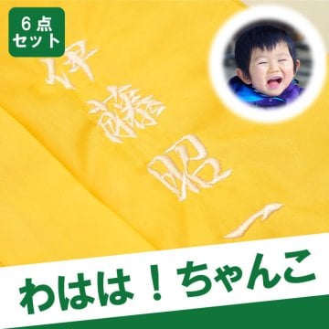 【 送料無料 】【 名入れ 黄色 ちゃんちゃんこ 6点 セット 】傘寿 ちゃんちゃんこ 米寿 プレゼント 大黒 頭巾 扇子 末広 しおり 栞 名前入り 名入り ギフト おじいちゃん おばあちゃん 祖父 祖母 義母 義父 卒寿 半寿 祝い 88歳 81歳 黄色 はんてん