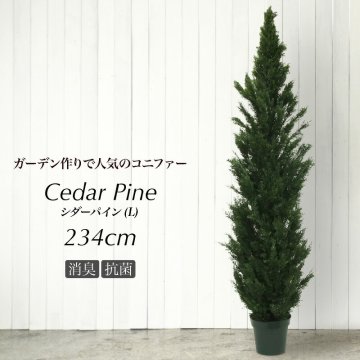 人工観葉植物 フェイクグリーン 観葉植物 造花 光触媒 大型 シーダーパインツリー L 234cm 鉢植 コニファー ゴールドクレスト クリスマス フェイク グリーン CT触媒