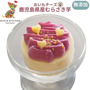 おいもチーズ BUNS'KITCHEN 国産 ケーキ スイーツ 犬  シニア犬 老犬 高齢 パピー 仔犬 子犬   保存料 着色料 無添加  管理栄養士 ヒューマングレード 総合栄養食 冷凍品 ムラサキイモ チーズ 犬用品