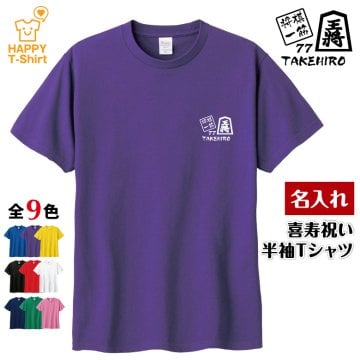 【名入れ】喜寿祝い Tシャツ 将棋 一筋 77 プレゼント 男性 女性 メンズ レディース 名入れ無料 お祝い サプライズ 記念品 エンブレム