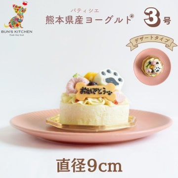 犬用バースデーケーキ 3号 デザートタイプ BUN’SKITCHEN 犬用ケーキ シニア犬 パピー 誕生日ケーキ 犬用品【送料無料※一部地域除く】