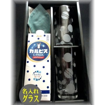 名入れのカルピスギフト【カルピスLパック&水玉タンブラーグラス2個入セット】誕生日・出産祝い・結婚祝い・結婚記念・母の日父の日・新築祝い・お中元ギフト