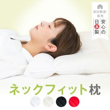 ストレートネック 枕 ネックフィット枕 35 × 50 43 × 63 cm 日本製 パイプ まくら ストレッチ 高さ調整 洗える 低い 低め 首 頚椎 巻き肩 グッズ ネックピロー 横向き プレゼント ギフト 敬老の日 父の日 母の日【送料無料】