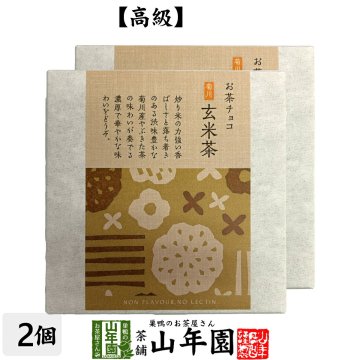 お茶チョコ 菊川 玄米茶 2枚入り×2個 チョコレート お菓子 緑茶 げんまい茶 健康 ダイエット ギフト プレゼント プチギフト お茶 敬老の日 2026 内祝い