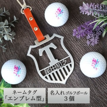 ゴルフネームプレート＆ボールセット【ステンレス切り文字 ネームタグ「エンブレム型」＆ 名入れ ゴルフボール 3個セット】本革 おしゃれ ゴルフ用品 プレゼント 高級 誕生日 母の日 父の日 敬老の日 記念日 男性 女性 20代 30代 40代 50代 60代 70代